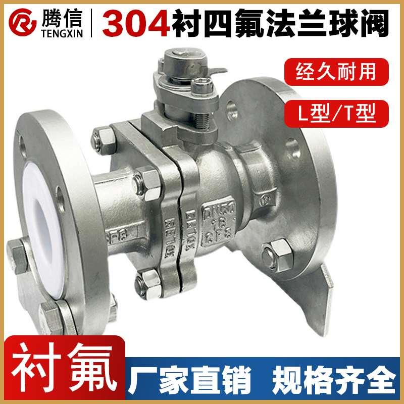 腾信304/316L不锈钢衬四氟球阀Q41F46-16P/RL耐酸碱手动法兰衬氟