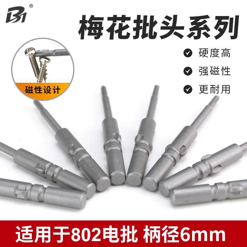 802梅花批头星型电披头6mm电动起子头电动螺丝刀头六星加长带磁性