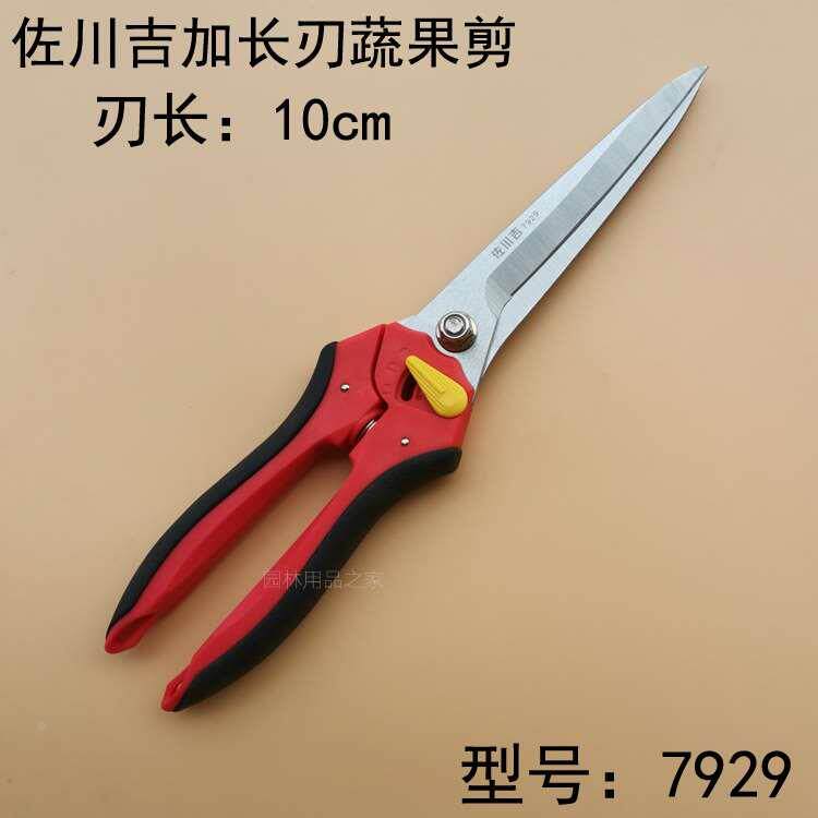 佐川吉7929加长蔬果剪尖剪摘果剪刀稀果剪家用整枝剪子葡萄果树剪