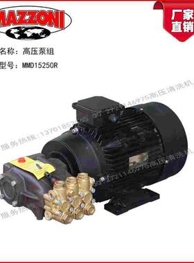 MAZZONI意大利高压泵MMD15250R 15L/Min250Bar电机7.5KW高压泵组