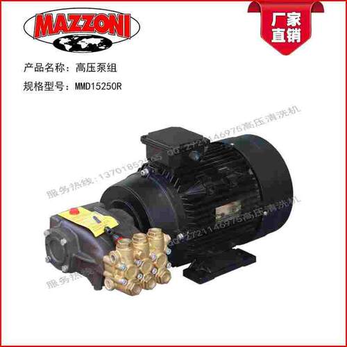 MAZZONI意大利高压泵MMD15250R 15L/Min250Bar电机7.5KW高压泵组