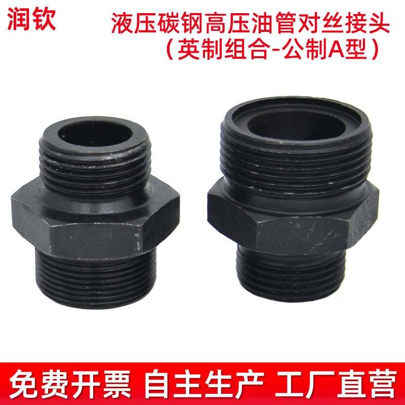 液压对丝接头焊接端直通接头体JB984公英制连接高压油管钢管接头