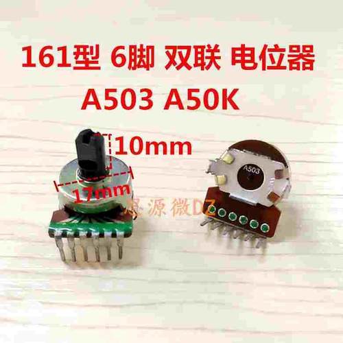 161型双联A50K/B503 A100K 音响音箱功放音量电位器6脚半轴长10MM