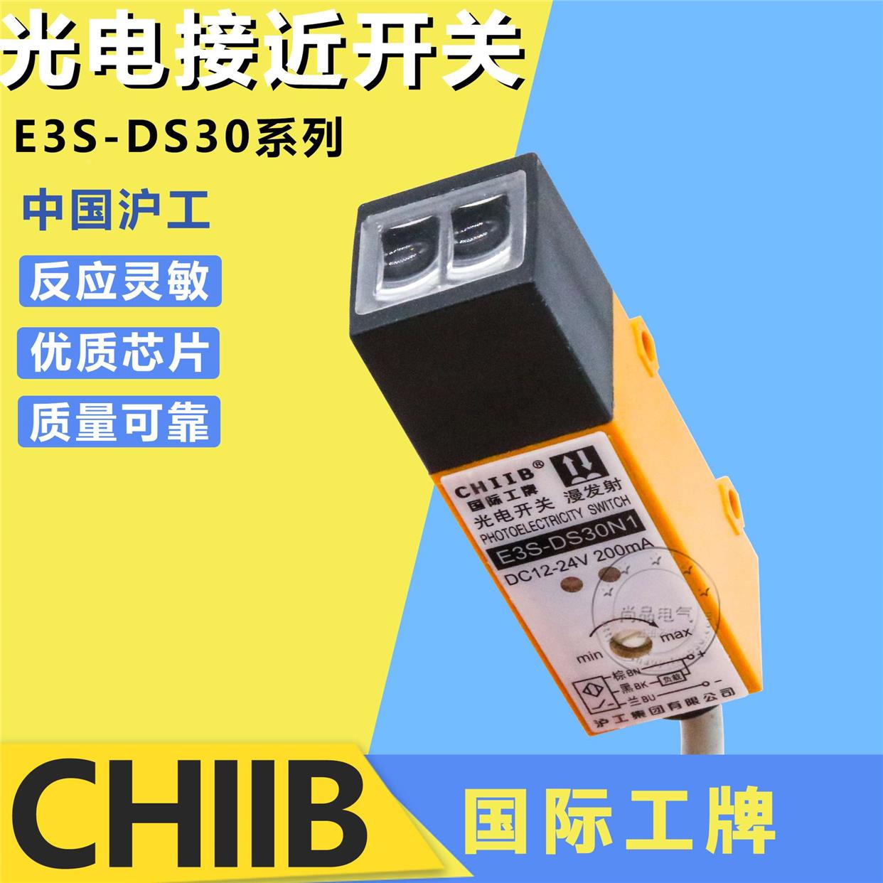 中国沪工E3S-DS30N1/DS30P1漫发射光电开关传感器 直流三线常开调