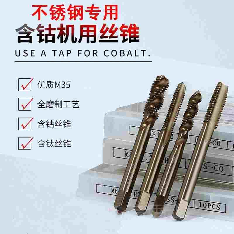 不锈钢专用含钴螺旋机用丝锥M2M3M4M5M6M8M10M12*0.4*0.5*0.7*1