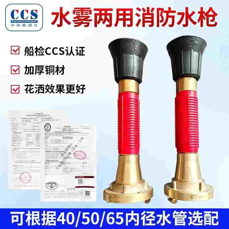 船用消防水枪 船检CCS两用水龙带50/65 国标铜制水雾两用接扣水枪