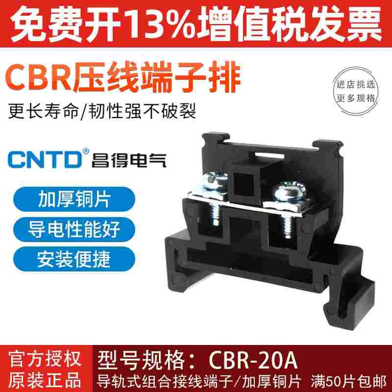 CNTD昌得导轨式接线端子片CBR-20A 组合端子 铜接线排接线排 TBR