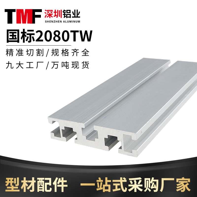 国标2080铝型材滑轨铝合金导轨雕刻机面板流水线工作台2080W国标