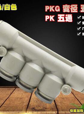 气管快速接头气动塑料快插PK4 PK6 PK8五通变径SPKG10-8白色接头