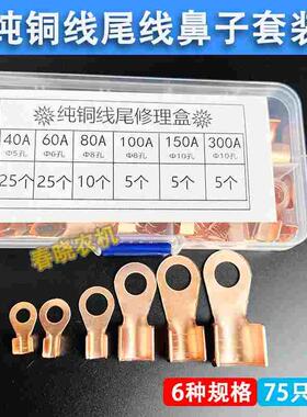 纯铜线尾修理盒接线端子4060A80A100A150A300A纯铜线尾线鼻子套装