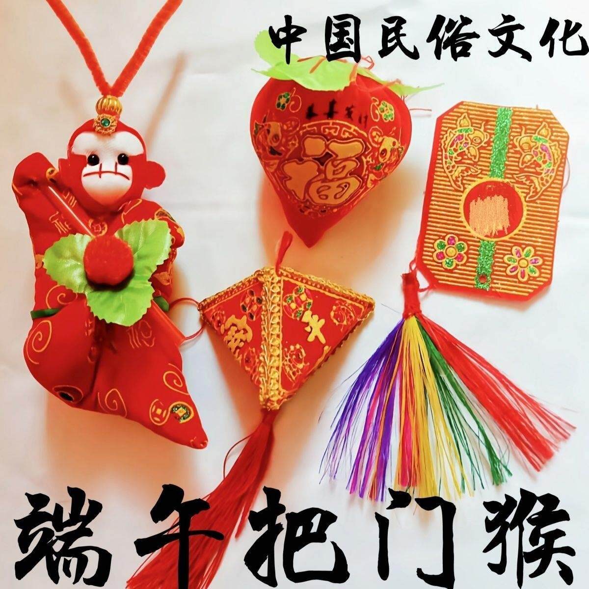 端午节看门猴把门猴五月节看门猴孙悟空套猴单猴粽子五彩线挂件