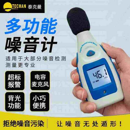 泰克曼TM810M高精度报警噪音计分贝检测器 声级计家用声音测量仪