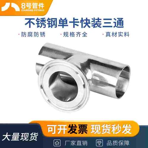 304不锈钢卫生级单卡快装三通卡箍式卡盘快速接内外镜面抛光接头