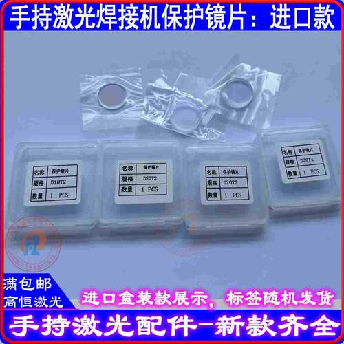 手持激光焊接机保护镜片D18T2-D20T2-D20T3-D20T4-18*2-20*2-20*3