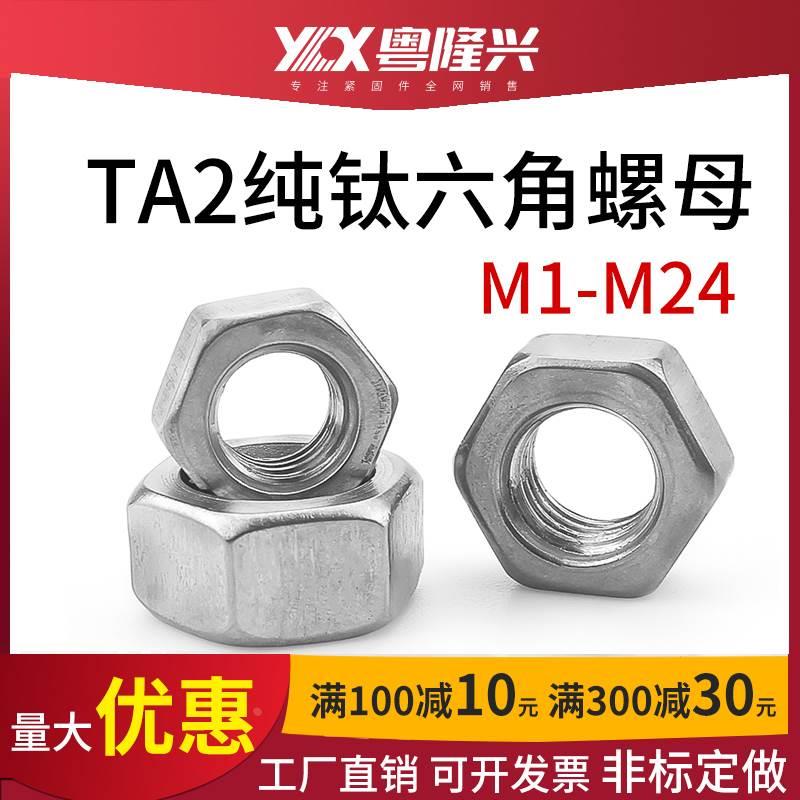 TA2钛外六角螺母纯钛螺丝帽M1M1.4M1.6M2M2.5M3M4M5M6M8M10-M24