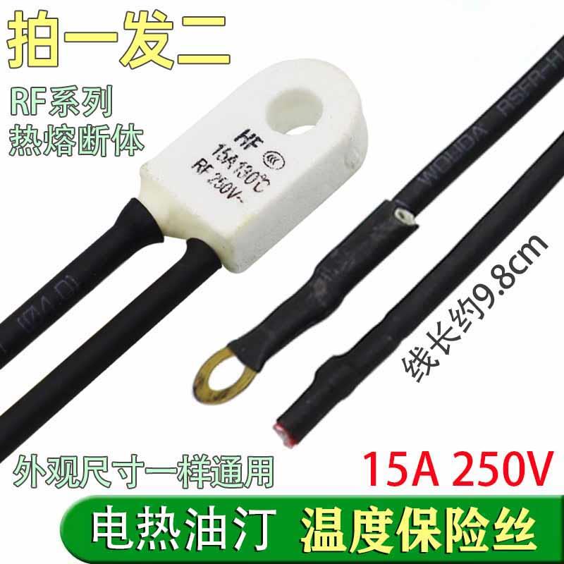 电热油汀保险丝rh/tf 130度 15a 250v消毒碗柜热熔断体超温保护器