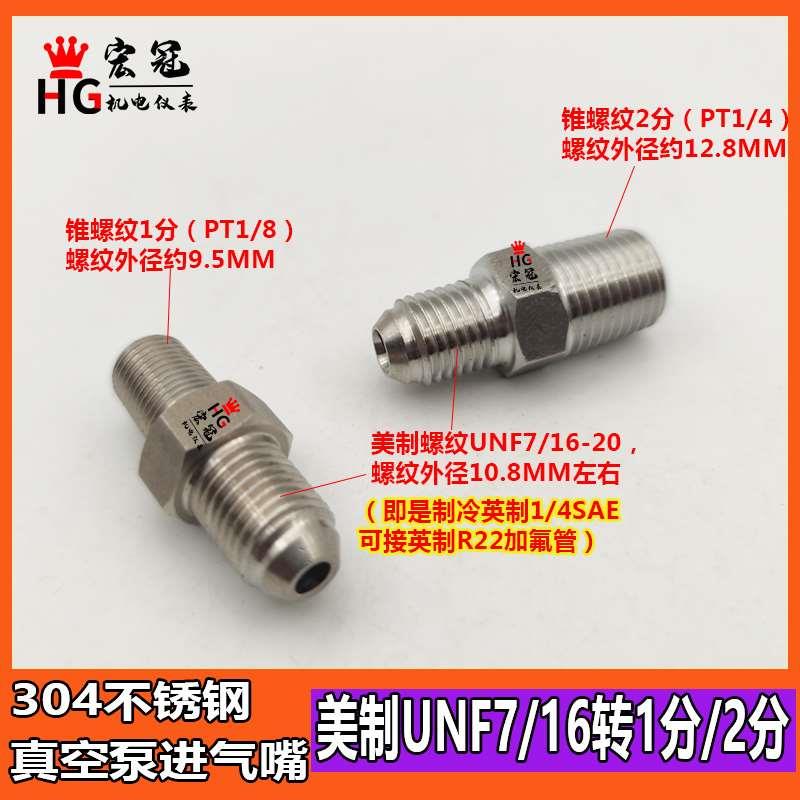 304不锈钢真空泵进气嘴美制UNF7/16外牙加氟管转换接头英制1/4SAE