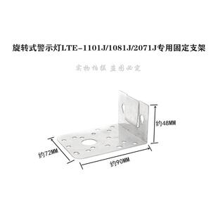 旋转式警示灯安装支架 LTE-1101J 1081 2071J报警灯专用 固定底座