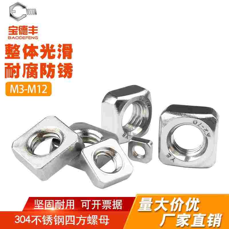 304不锈钢四方螺母方形螺帽四方螺丝帽四角方型螺母M3M4M5M6M12