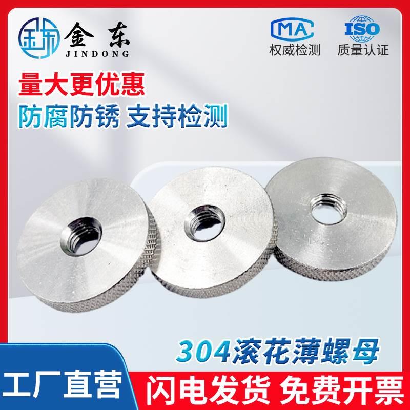 304不锈钢平头滚花螺母手拧平头螺母圆形滚花螺母M3M4M5M6M8M10