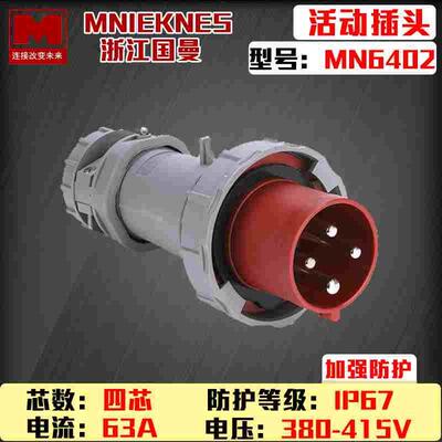 包邮mn6402 浙江国曼MNIEKNES 4P63A四芯防水ip67工业插头3P+E