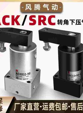 旋转气动SRC转角下压气缸ACK-25/32/40/50/63左右旋转90度/180度