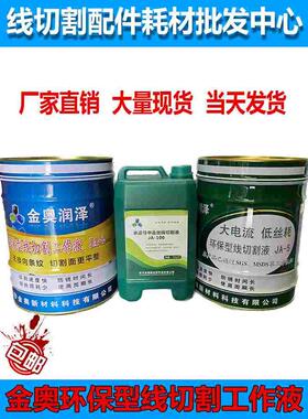 金奥2号金奥5号线切割机床工作液水基水溶性防锈环保切割液