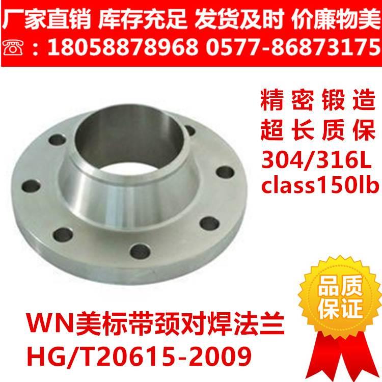 304316L美标带颈对焊WN法兰HG/T20615-2009class150lb ANSL B16.5