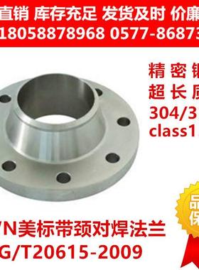 304316L美标带颈对焊WN法兰HG/T20615-2009class150lb ANSL B16.5