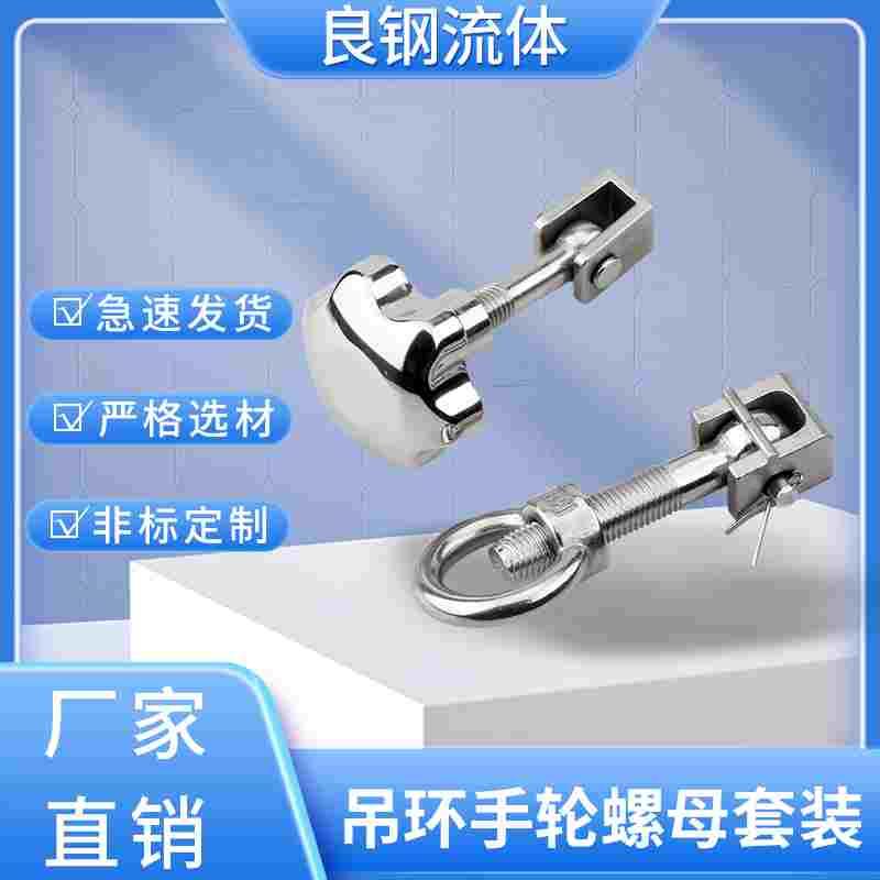 304不锈钢吊环螺母螺丝套装人孔盖反应釜梅花手柄锁紧活接螺栓扣