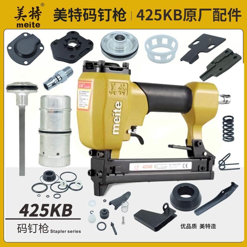 美特425KB钉枪 弹夹部装枪槽游动阀上铝顶盖缓冲垫开关组胶圈弹簧