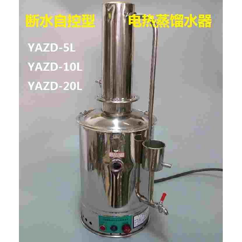 YAZD-5升 10升  20升全不锈钢电热蒸馏水器(断水自控型)