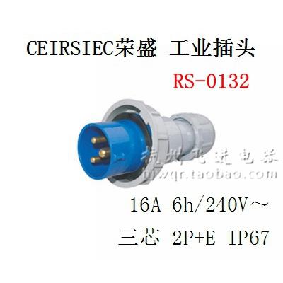 CEIRSIEC荣盛工业插头 RS-0132 单相三极 3芯 16A 220V航空插头