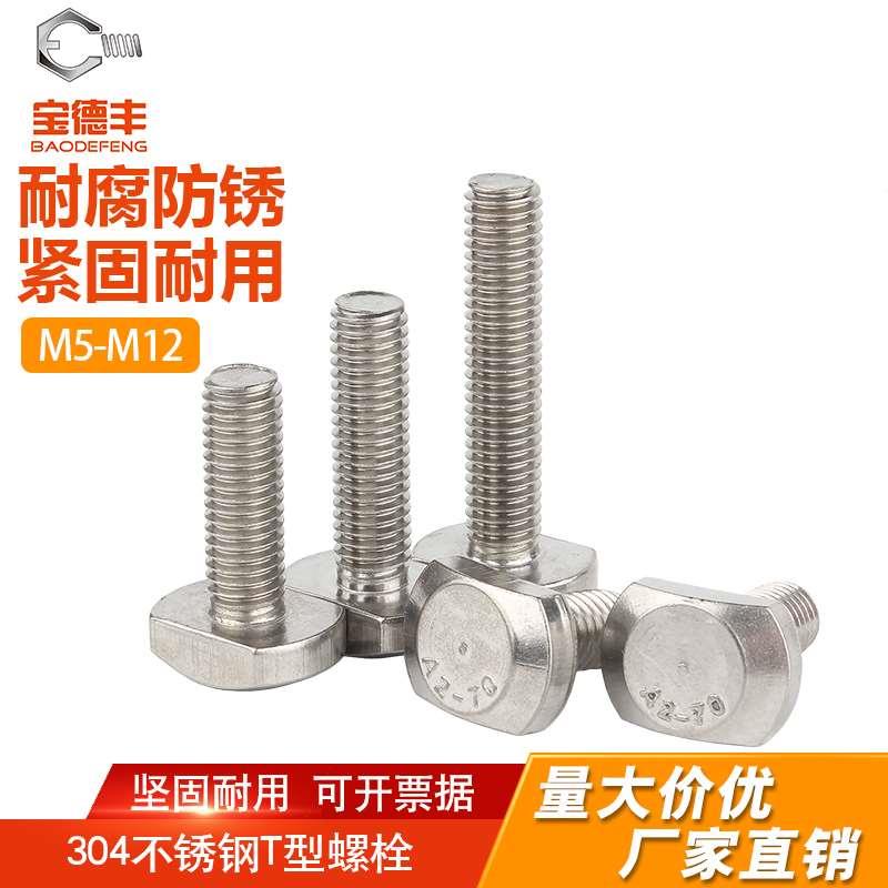 304不锈钢T型螺丝T型槽用螺栓T形压板螺丝槽用带台阶M5M6M8M10M12