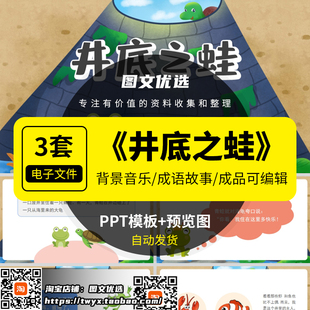 井底之蛙绘本故事PPT幼儿园儿童小学课前三分钟演讲成语故事PPT