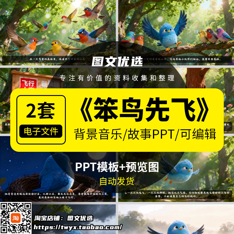 笨鸟先飞成语故事PPT模版幼儿园小学课前三分钟演讲家长助教ppt图片