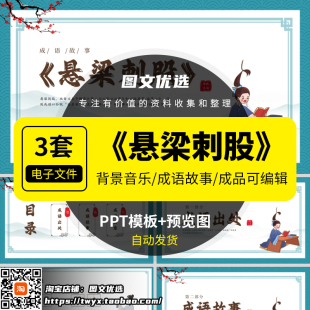 悬梁刺股成语故事PPT讲故事PPT课前演讲课前三分钟家长助教绘本