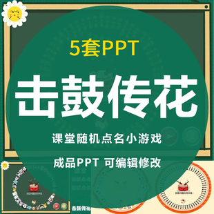 击鼓传花PPT模板随机点名老师上课堂趣味互动小游戏转盘抽奖素材