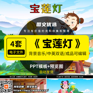 沉香劈山救母宝莲灯讲神话故事英文PPT三分钟家长助教课堂课件