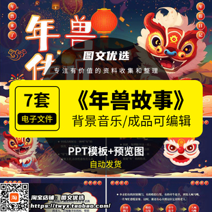 年兽的故事中英文PPT课件绘本成品幼儿园儿童讲故事除夕新年传说
