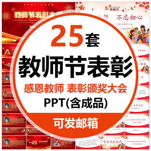 教师节表彰颁奖大会PPT模板校园学生感恩老师班会成品课件含内容