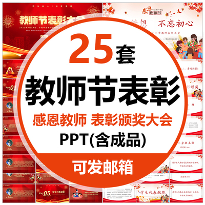 教师节表彰颁奖大会PPT模板校园学生感恩老师班会成品课件含内容