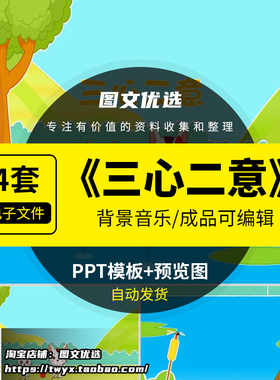 三心二意绘本故事PPT幼儿园儿童小学课前三分钟演讲成语故事PPPT