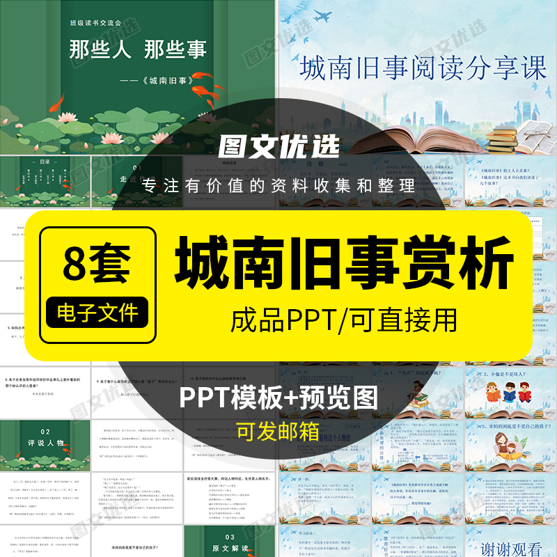 城南旧事PPT读书分享会名著导读后感交流赏析成品PPT可编辑修改