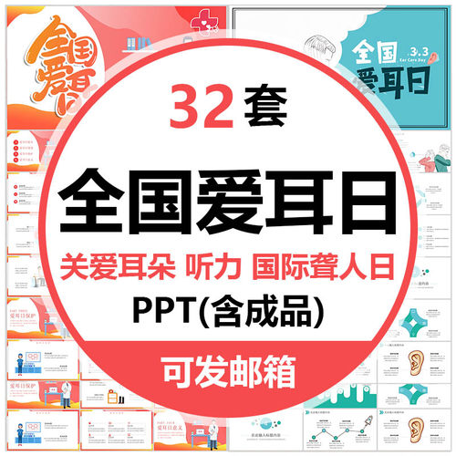 全国爱耳日讲座课件PPT模板关注耳朵健康保护听力用耳聋人日