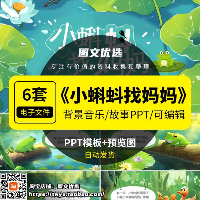 小蝌蚪找妈妈PPT幼儿园小学儿童话绘本故事课前三分钟演讲PPT