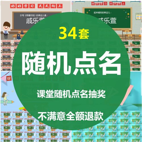 随机点名ppt模板儿童趣味上课堂小游戏抽奖抽签老师活跃气氛课件