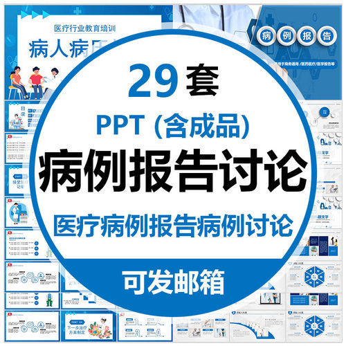 医院病人病例报告PPT模板医疗护理病历疑难病例讨论研讨分析报告