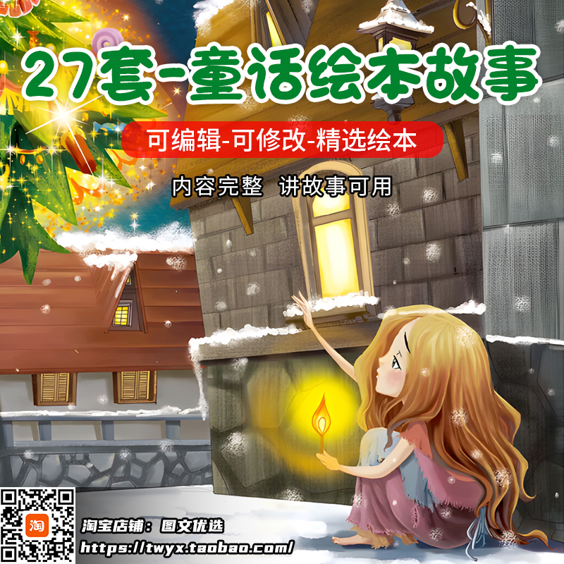 安徒生童话绘本ppt世界经典故事格林童话中文演讲阅读电子版课件