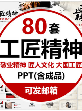 工匠精神PPT模板敬业匠人精神精益求精大国工匠敬业严谨匠心